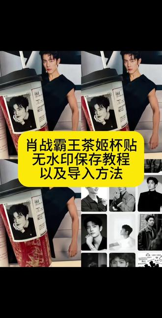 肖战霸王茶姬杯贴教程 霸王茶姬杯贴肖战 霸王茶姬杯贴怎么上传图片 霸王茶姬杯贴怎么导入图片 霸王茶姬杯贴导入图片 霸王茶姬杯贴教程 霸王茶姬自定义杯贴肖战 霸王茶姬自定义杯贴 霸王茶姬杯贴定制教程 肖战霸王茶姬杯贴怎么弄 肖战霸王茶姬杯贴图片 霸王茶姬自定义杯贴 肖战霸王茶姬杯贴分享 肖战霸王茶姬杯贴上传照片 霸王茶姬杯贴肖战怎么导入图片 霸王茶姬杯贴导入图片方法 霸王茶姬自定义杯贴怎么下单#剪映 #肖战 #肖战霸王茶姬杯贴 #霸王茶姬杯贴 #霸王茶姬自定义杯贴 霸王茶姬杯贴肖战款图片 霸王茶姬肖战杯贴图案 霸王茶姬自定义杯贴图片上传 霸王茶姬杯贴肖战怎么导入小程序 肖战代言霸王茶姬杯贴 霸王茶姬定制杯贴怎么弄肖战 霸王茶姬杯贴怎么点单肖战 霸王茶姬杯贴图片 霸王茶姬杯贴肖战图片