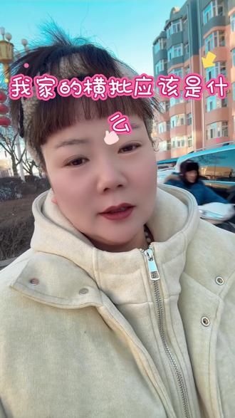 我家的横批应该是什么呢?