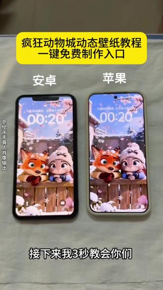 最近很火的疯狂动物城动态壁纸免费获取教程来啦 疯狂动物城2动态壁纸教程 疯狂动物城动态壁纸制作教程#疯狂动物城 #动态壁纸 #朱迪尼克 #锁屏壁纸 #即梦ai 疯狂动物城2海报壁纸 朱迪尼克动态壁纸 尼克狐尼克动态壁纸 兔子警官动态壁纸 疯狂动物城动态壁纸怎么设置 朱迪尼克动态壁纸怎么设置 苹果动态壁纸怎么设置 动态壁纸获取方法 迪士尼动态壁纸 准备好啦重返动物城 实況壁纸怎么设置 nurgget动态壁纸教程 苹果动态壁纸教程 实況live动图教程 疯狂动物城2派对动物适配度 苹果交互式壁纸怎么设置 iphone交互壁纸怎么设置 nugget动态壁纸怎么设置 iphone交互壁纸教程 动态壁纸制作方法