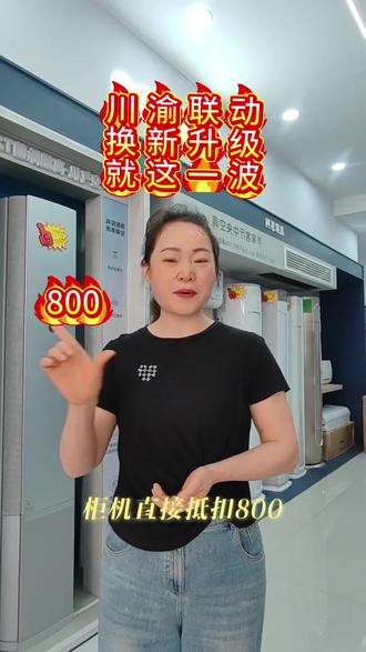 四川美的空调大动作!真换新,真补贴,真省心!旧空调直抵三位数,新空调一价全包更实惠!#美的全屋智能#美的美享家#一声小美生活更美#美的全球美粉节#美的空调