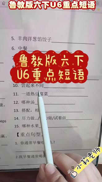 鲁教版六下英语U6Section A重点短语五四制#鲁教版英语 #五四制