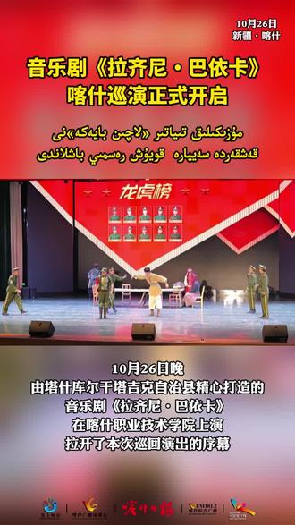 音乐剧《拉齐尼・巴依卡》喀什巡演正式开启(来源:塔县融媒体中心、喀什职业技术学院)
