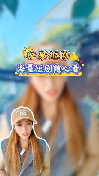 海量短剧任你选#红果短剧#短剧#你的短剧搭子