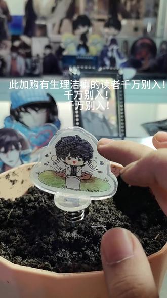 没错,加购项就是盆栽配件啦 #宣传周边 #全知读者视角 #盆栽周边