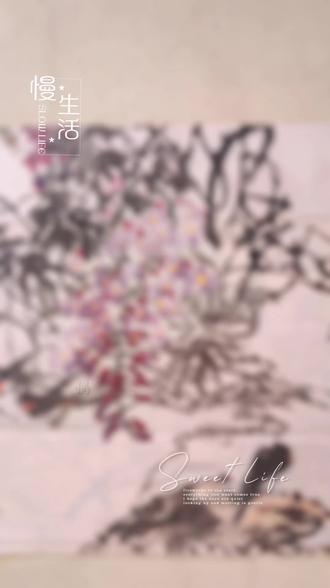 郑永标老师四尺斗方紫藤