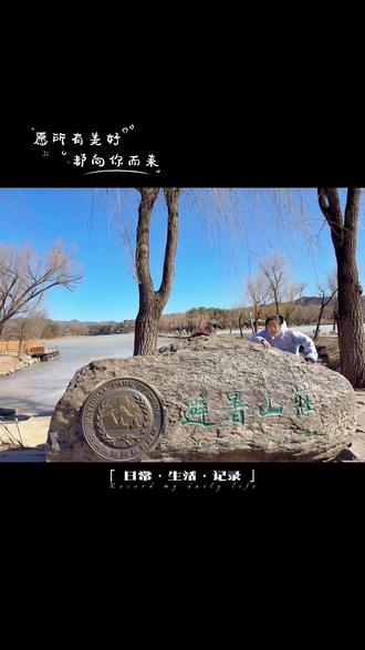 冬天的避暑山庄真冻人🤪