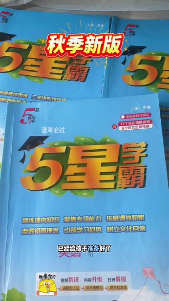 限时活动中🔥
秋季新版五星学霸焕新登场🔥
分层练题不盲目,视频精讲省妈省心
同步教材紧扣考点,新学期学习必备
#小学五星学霸 #教辅推荐 #五星学霸 #学霸秘籍 #学习