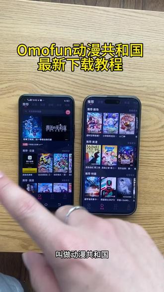 《冬月宝库》Omofun满血复活改名动漫共和国 ios安卓详细下载教程#动漫共和国 #动漫共和国苹果怎么下载 #omofun下载方法 Omofun下载教程 #omofun下载教程 Omofun安卓iOS详细下载教程#omofun官方网站ios下载教程 OmofuniOS版 Omofunios怎么下载 Omofun最新版