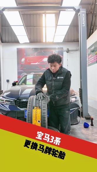 宝马3系原车防爆更换普通舒适轮胎
#马牌轮胎 #宝马3系 #郑州汇牛 #郑州轮毂轮胎改装 #轮胎
