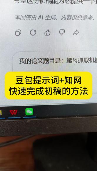 还在用最简单的指令让豆包帮你打工的,试下这个方法吧#毕业论文 #开题报告 #论文初稿 #百考通ai #写论文技巧