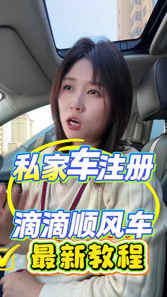 五一出行,如何利用私家车兼职跑顺风车,滴滴顺风车注册条件流程#顺风车司机#滴滴顺风车#顺风车司机注册流程#顺风车车主