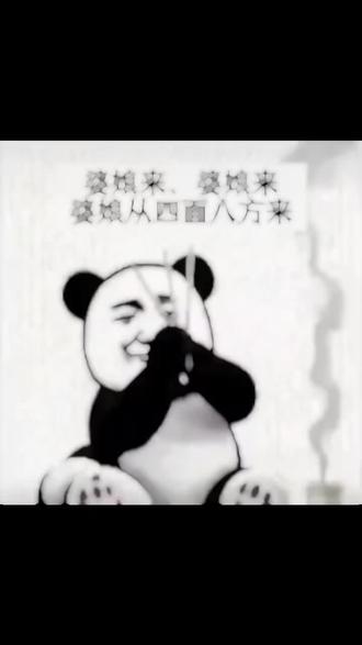 快过年了 要找个婆娘过年 不能老蹭别人家的