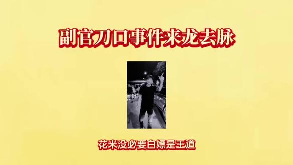 筷莱啦咩炰岴谷夺郝 副官怒打地头蛇
副官长刀舔血人命硬 副官刀口来龙去脉
副官济南打架片段 副官实力有多强
副官长刀舔血事件 #副官
副官长刀舔血片段 副官舔血事件
#关中王 关中王是谁 副官怎么了