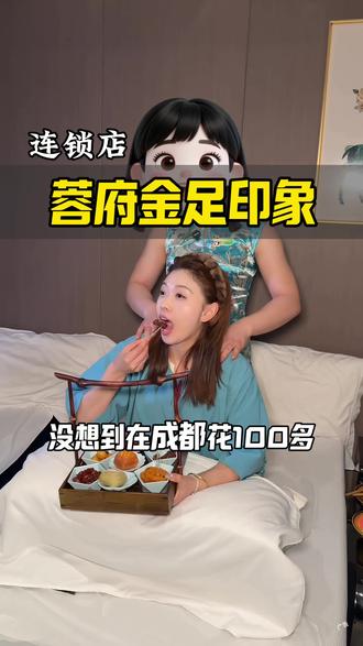 100多的快乐可不是光洗脚 吃的喝的都给安排上#火锅麻将蓉府金足印象#蓉府金足印象 具体价格已详情页为主