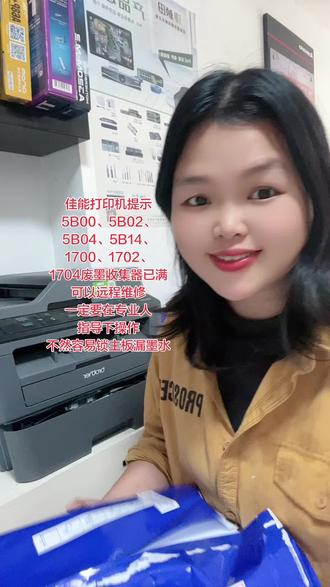 佳能打印机提示
5B00、5B02、5B04、5B14、
1700、1702、
1704废墨收集器已满
可以远程维修
一定要在专业人
指导下操作
不然容易锁主板漏墨水
#上班记录自己的点点滴滴 #记录每天努力干活的样子