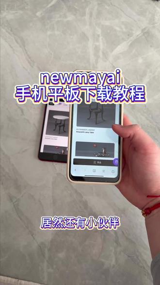 《回家大全》newmayai手机平板下载教程#newmayai #newmayai怎么下载 #newmayai下载 #房屋装修 #软装设计