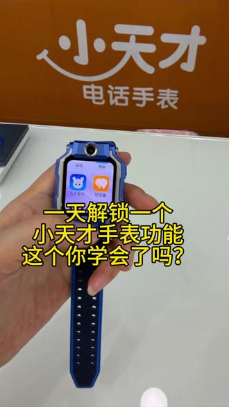 #全能小天才 #小天才电话手表 #小天才电话手表使用 #小天才话手表#小天才电话手表使用教程