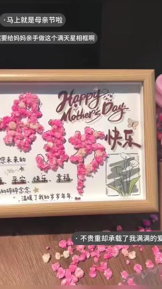 diy母亲节礼物 世间的温柔和浪漫记得留给妈妈一份,妈妈曾经也是个小女孩会期待惊喜与浪漫哦 #母亲节礼物 #手工DIY #相框 #惊喜 #好物推荐