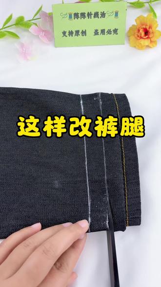 新买的裤腿这样改,跟新买的一样好看。#针线活#大眼钢针#手缝钢针#改裤脚#改衣服小技巧