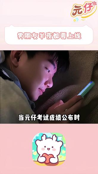 男朋友半夜都要上线
#情侣日常 #电子宠物 #元仔 #云养娃