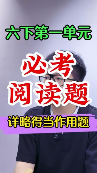 六下语文第一单元必考重点阅读题型,详略得当作用题 #六年级阅读理解 #六下语文阅读理解 #六年级下册阅读理解 #六年级下册语文阅读理解 #六年级语文阅读理解