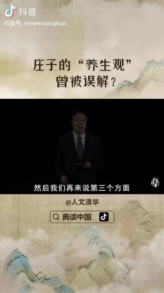 清华大学讲庄子内篇养生主
吾生也有涯,而知也无涯。以有涯随无涯,殆已!已而为知者,殆而已矣!为善无近名,为恶无近刑。缘督以为经,可以保身,可以全生,可以养亲,可以尽年。