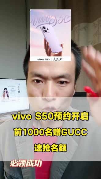 手慢无!vivo S50新品免费预约通道已开,预约就享优先发货+抢GUCCI礼盒资格!还能锁定最后的国家补贴,现在预约完全免费,速抢!#vivoS50预约 #手机国补#隐藏福利 #vivo手机 #vivos50promini