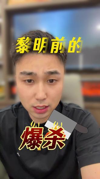 黎明前的爆杀还是更深的沼泽? #黄金 #金价大涨 #金价大跌 #西安同城