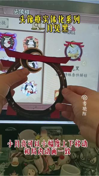 头像框系列之月见黑~ 再加个底板可以做相框(•̀⌄•́)#月见黑 #头像框 #手工 #阴阳师 #我们一起玩过的阴阳师