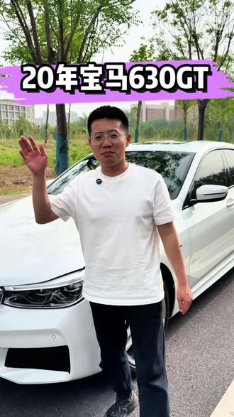 想要人间有真情 必须宝马630 #宝马630gt #宝马630 #宝马630gt二手车 #宝马630gt大旅行家 #厉害了我的车