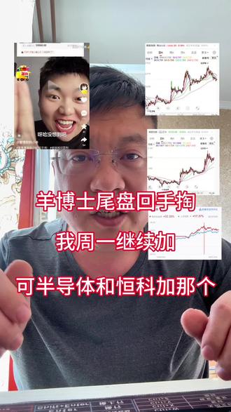 羊博士呀羊博士,得意的表情,尾盘偷袭半导体,我也周一继续加,可是加半导体了还是恒科呢?#爱理财的小羊 #实盘记录 #A股 #股民 #股民日常
