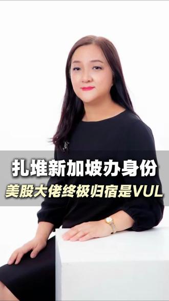 炒美股的大佬们,终极归宿居然是它! 富途老虎用户扎堆新加坡办银行卡、规划第二身份。而真正懂行的人在布局的是VUL架构——保单内配置股票基金,资产照常增值,权属直接优化。资产做大后,核心是保全、传承与稳健增值。
#VUL架构 #美股投资 #资产保全 #新加坡 #财富思维