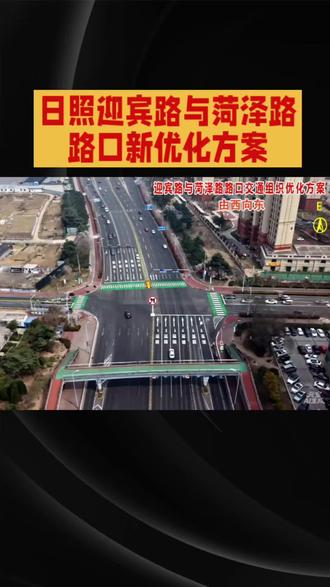 日照迎宾路枣庄路口优化方案4月5日实施#迎宾路 #日照市区 #高架路