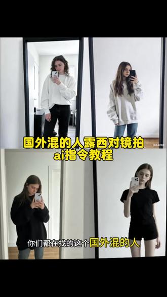 国外混的人露西对镜拍ai指令教程来了#豆包ai #豆包出大片有两把刷子 国外混的人图片怎么ai生成 #国外混的人 国外混的人杰克