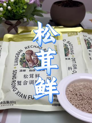 #创作灵感 #每日分享 #营养丰富 #松茸鲜 #调味料