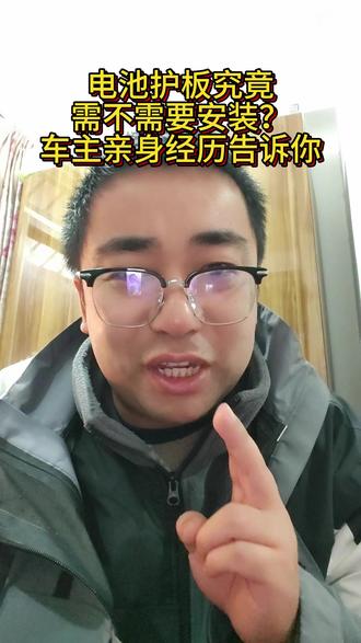 电池护板究竟需不需要安装?车主亲身经历告诉你
电池护板究竟是“保命符”还是“智商税”?跟着我的视频来看看吧!#领克 #领克车生活 #领克电池护板 #电池护板有必要加装吗 #亲身经历 @领克车生活