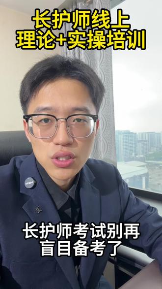 紧扣考纲!长护师高效备考攻略#长护险 #长期照护师 #长护师备考 #护理