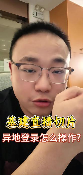 异地登录怎么操作
顺哥,我看异地登录还是不会弄,这异地登录是怎么个逻辑,比如说我妈在小县城里面,我把她企微号
拿来用,首先让她加入我的主体,但是今天我是登不过来的,因为今天没有同事辅助异地登录必须要有,
同事辅助的登录方式,我用她那个手机号登录我的手机,验证里面有个同事辅助验证,我用同主体里面
的3个号,跟我妈的那个企微号,发3个同事辅助码,这个号就登过来了,就这么简单,如果这个号跳
扫脸,我就让我妈把号登回去扫脸我再登回来,异地登录就这么干的,非常简单,你要还不会弄,你就
把我异地登录的这个视频,再好好看一次。
👍顺,后面分享更多基建干货。
🔔如果还有任何问题,欢迎在评论区留言~
#私域基建#企微基建#企微#企业微信#私域
