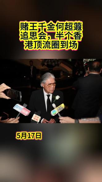 赌王千金何超蕸追思会!半个香港顶流圈到场#何超琼