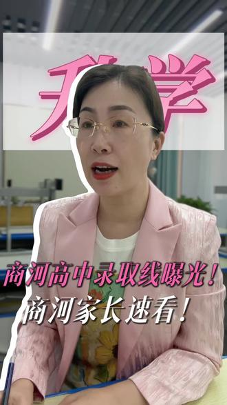 商河高中录取线曝光,看看你能考上哪一所#中考#高中#济南教育#升学规划