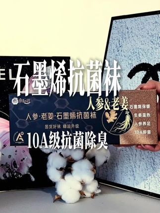 冬天穿石墨烯人参老姜精油防臭袜#石墨烯