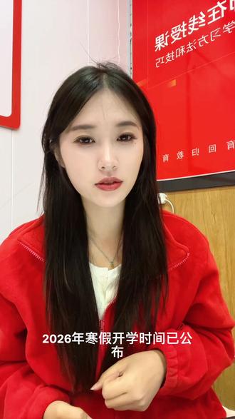 太和初高中放假以及开学时间,家长们提前做好规划!弯道超车#初高中#放寒假了神兽们都回家了 #分享