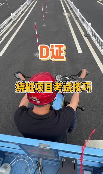 顺德摩托车D证绕桩考试项目#顺德摩托车驾校 #考驾照 #三轮车驾照 #顺德考场 #绕桩技巧