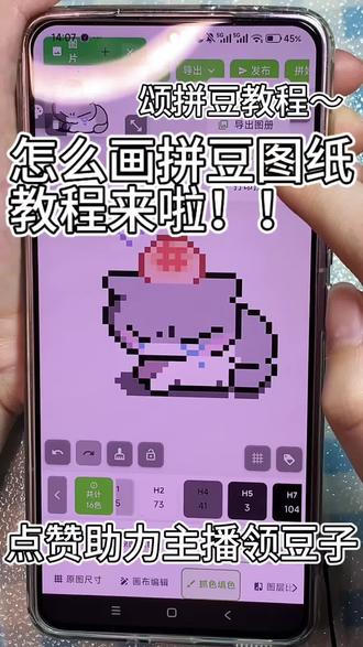 颂拼豆图纸教程 教程又来啦~
最近没有排单哦,有没有粉色在评论区蹲无偿的~
#拼豆人有自己的假期 #抖音第0届拼豆大赛 #颂拼豆 #拼豆图纸 #青年创作者成长计划