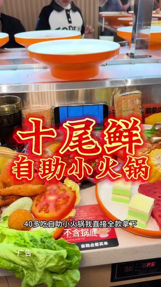 39.9‼️在温州平阳万达吃十尾鲜自助火锅上百道菜品随便吃赶紧冲#古韵江南 #同城好店推荐 #邂逅美美江南 #了不起的中国菜 #自助火锅 @抖音小助手 @DOU+小助手