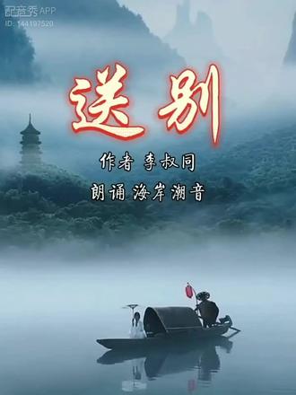 朗诵 《送别》(李叔同)#每日分享#朗读爱好者#让阅读成为一种习惯 #朗诵#李叔同送别