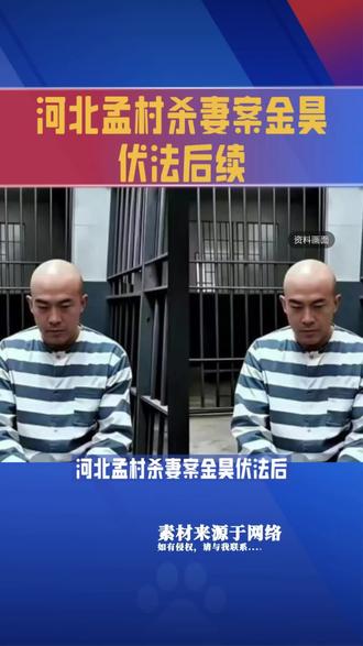 河北孟村杀妻案金昊伏法后,身后安葬事宜引发热议。当地有传统习俗,犯下大错且非正常离世之人,不能归入家族祖坟。族人一致反对其入葬祖地,认为其所作所为辱没家门。家属重金登门求情也无果,最后只能自费在城区偏远公墓低调安置,此事网友看法各不相同,也让人感慨行事当守本心。#河北孟村杀妻案#新闻#热点#社会新闻#社会生活百态