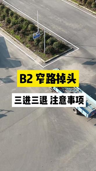 B2窄路掉头,三进三退教学。#科目二