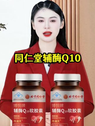 #强烈推荐 #中老年 #辅酶Q10 #良心推荐 #同仁堂