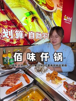 #黎城 佰味仟锅三周年店庆,一个人只要39块9,还新增了很多菜品,位置有团购,赶紧先囤上#长治 #自助餐 #烤肉火锅自助餐 #美食 @佰味仟锅自助涮烤(黎城店)